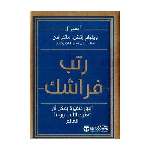 كتاب رتب فراشك - ويليلم اتش ماكرافن - النسخة الصلية