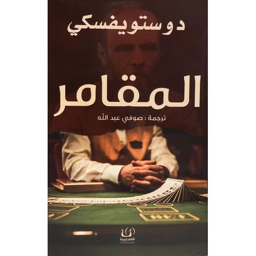 Roman Le Joueur - Fiodor Dostoïevski - Édition intégrale