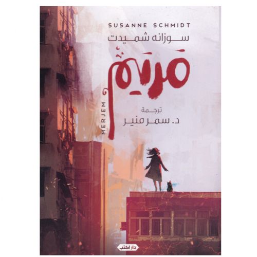 رواية مريم - سوزانا شميدت