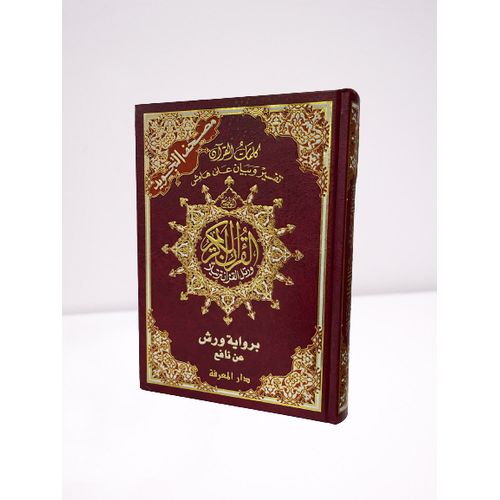 مصحف التجويد ورش ملون : كلمات القرآن تفسير وبيان