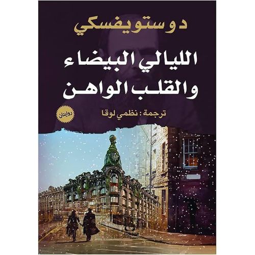 Livre Les Nuits blanches et Le Cœur faible - Fiodor Dostoïevski - Édition traduite