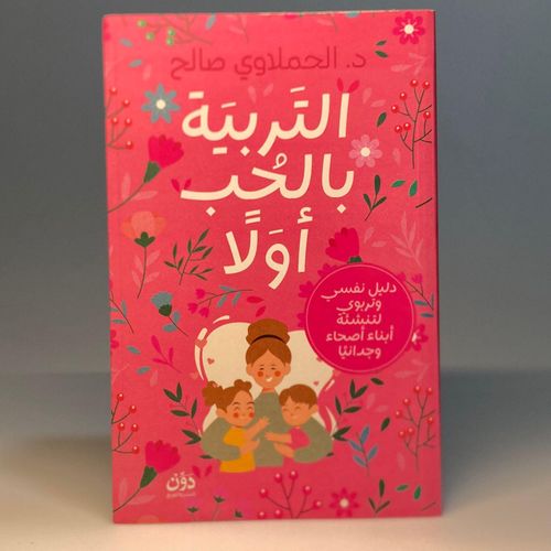 التربية بالحب أولا د. الحملاوي صالح