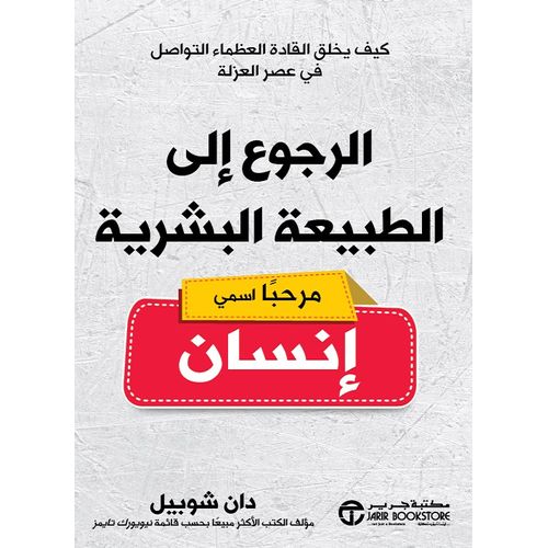 الرجوع إلى الطبيعة البشرية (مرحباً اسمي إنسان)