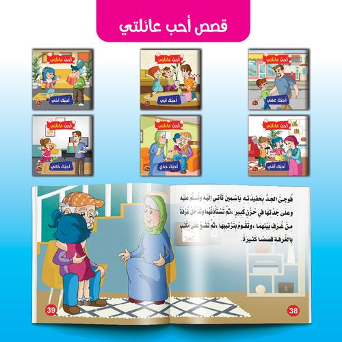 قصص الاطفال سلسلة أحب عائلتي - 6 قصص