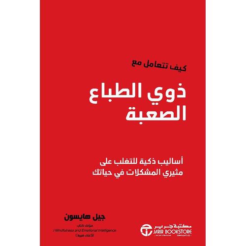 كيف تتعامل مع ذوي الطباع الصعبة - نسخة أصلية