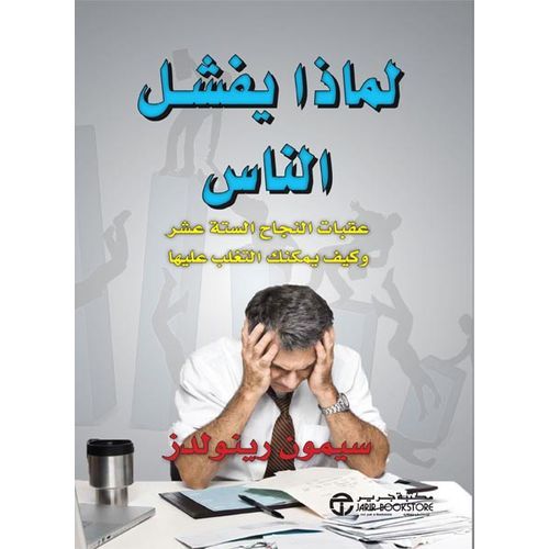 كتاب لماذا يفشل الناس - نسخة اصلية