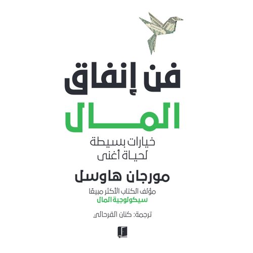 L'art de dépenser l'argent en arabe