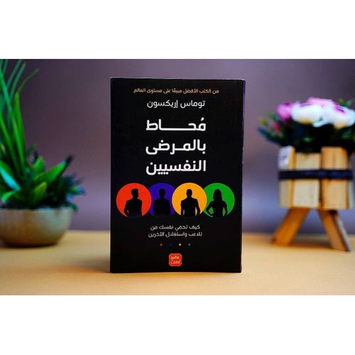 محاط بالمرضى النفسيين