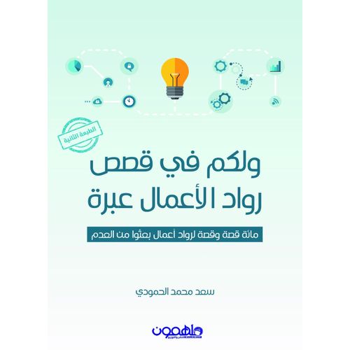 ولكم في قصص رواد الأعمال عبرة - نسخة أصلية