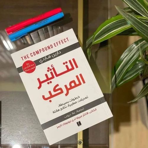 التأثير المركب النسخة الاصلية الصادرة عن دار عصير الكتب