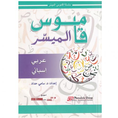 قاموس الميسرعربي / اسباني - د. سامي حداد