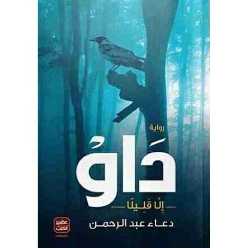 رواية داو - نسخة اصلية