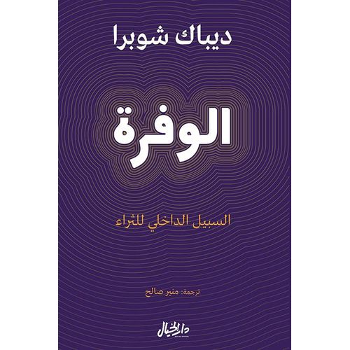 Livre L'Abondance : la voie intérieure vers la richesse - Deepak Chopra - Traduction intégrale