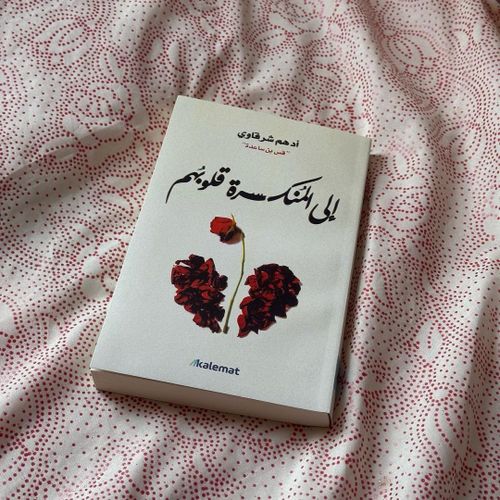 المنكسرة قلوبهم أدهم شرقاوي