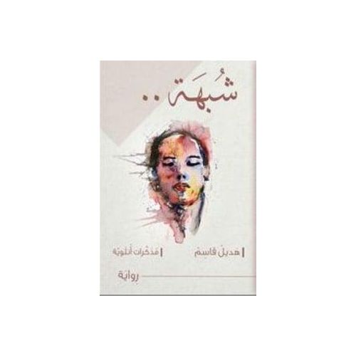 رواية شبهة - هديل قاسم