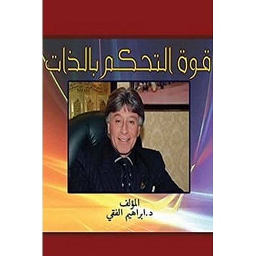كتاب قوة التحكم بالذات إبراهيم الفقي