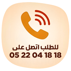 اتصلوا للطلب الآن
