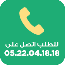 اتصلوا للطلب الآن