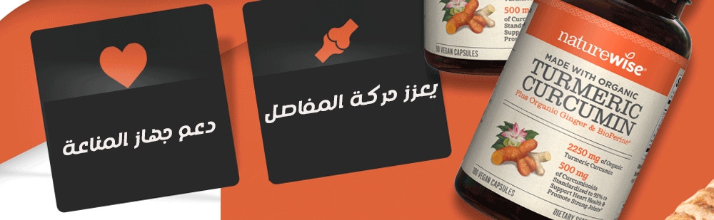 NatureWise كركمين الكركم، 90 كبسولة 2250 mg - Vitamin algerie