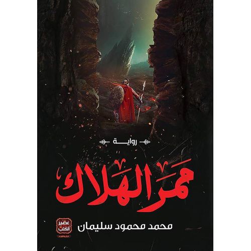 رواية ممر الهلاك - عصير الكتب نسخة أصلية
