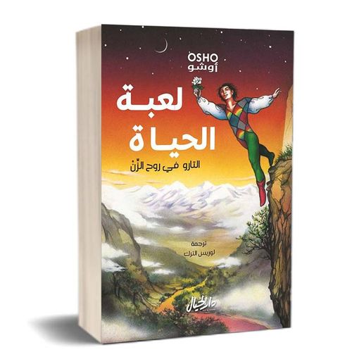 لعبة الحياة (التارو في روح الزن)