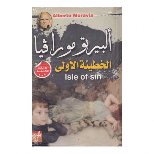الخطيئة الاولى - ألبرتو مورافيا