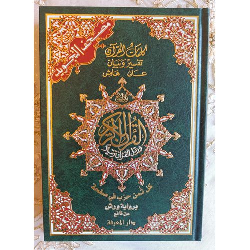 مصحف التجويد المثمن و الملون برواية ورش مع تفسير وبيان على الهامش و كل ثمن حزب في صفحة مقاس 17*24 سم لون أخضر