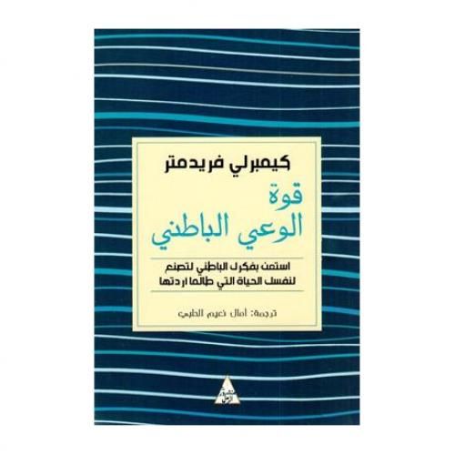 قوة الوعي الباطني - كيمبرلي فريدمتر