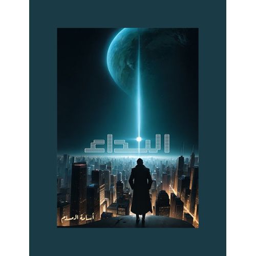 Roman de Ossama Almoslim