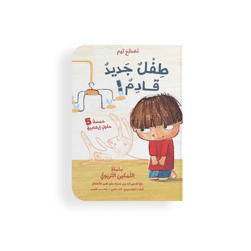 نصائح ثيم - طفل جديد قادم