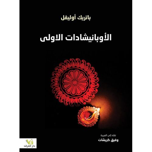 Livre Les Premières Upanishads - Édition spéciale