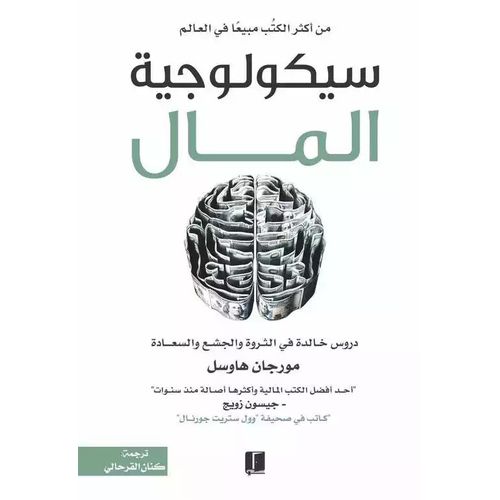 كتاب سيكولوجية المال - دار كلمات للنشر والتوزيع‎ نسخة اصلية