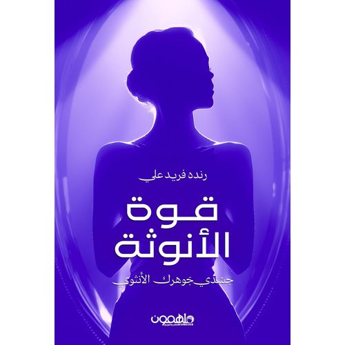 Livre La Puissance de la féminité - Randa Farid Ali - Nouvelle édition