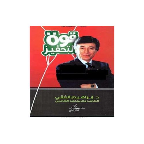 كتاب قوة التحفيز - التنمية البشرية وتطوير الذات