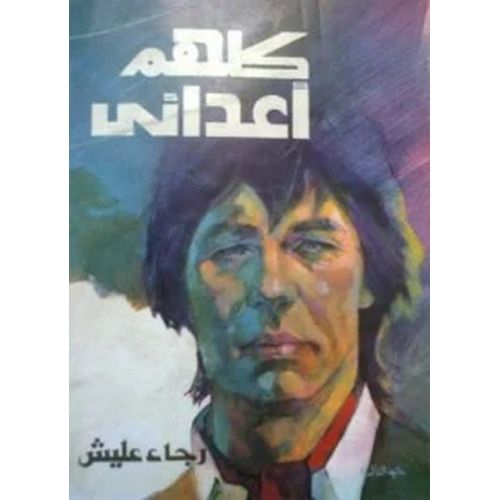 رواية كلهم أعدائي رجاء عليش روايات