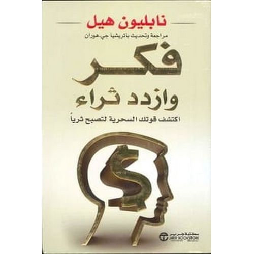 كتاب فكر وازدد ثراء - نسخة اصلية