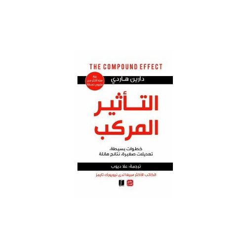 التأثير المركب النسخة الاصلية الصادرة عن دار عصير الكتب