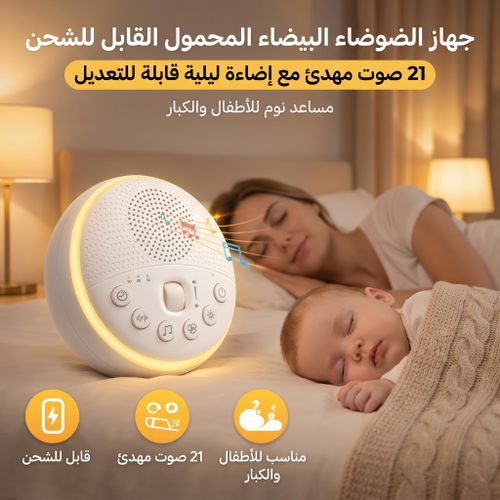Machine à Bruit Blanc Portable Rechargeable – 21 Sons Relaxants, Veilleuse LED Réglable, Aide au Sommeil Bébé & Adulte, Anti-Stress Maison & Voyage