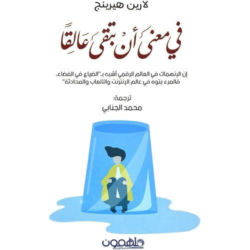 في معنى أن تبقى عالقًا-الكتاب أصلي و موثق 100% مع الضمان