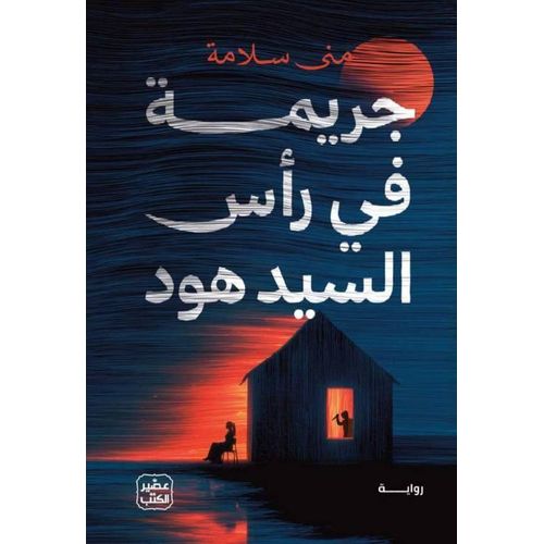 جريمة في رأس السيد هود