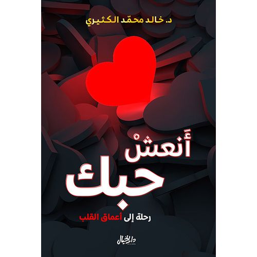 كتاب أنعش حبك - رحلة إلى أعماق القلب - دار الخيال نسخة أصلية