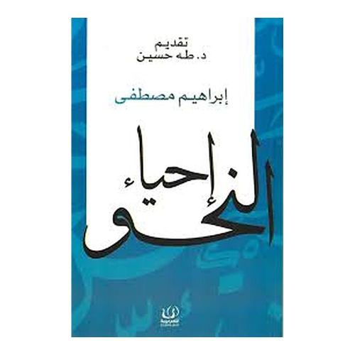 Livre Le Renouveau de la grammaire arabe - Ibrahim Mustafa - Éditions Aqlam Arabia - Couverture cartonnée