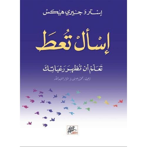 كتاب إسأل تعط - نسخة اصلية - استرو جيرى هيكس