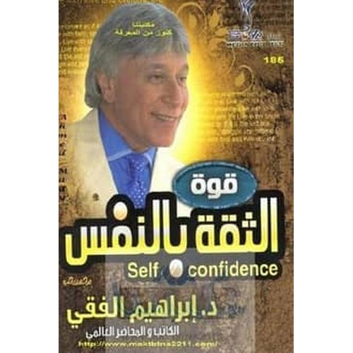 كتاب قوة الثقة بالنفس إبراهيم الفقي