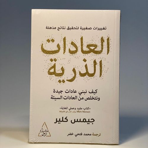 العادات الذرية جيمس كلير