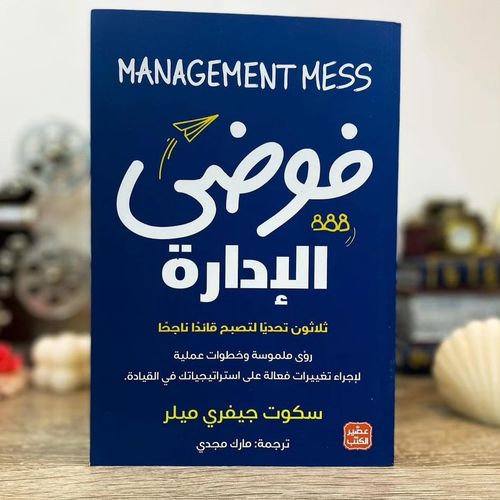 فوضي الإدارة - نسخة اصلية‎