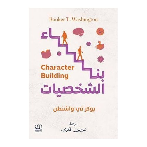 Livre La Construction du personnage - Constantin Stanislavski - Éditions Aqlam Arabia - Édition spéciale