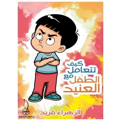 كيف تتعامل مع الطفل العنيد