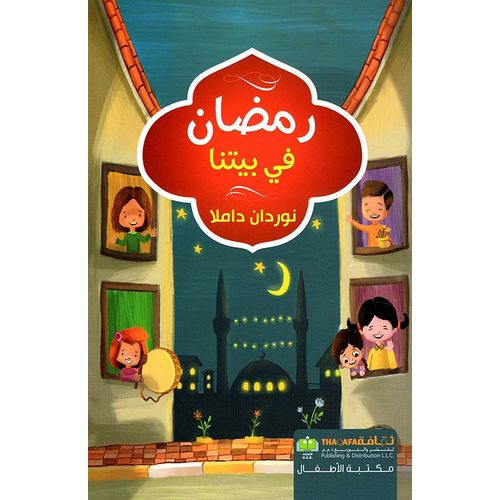 كتاب رمضان في بيتنا - ثقافة للنشر والتوزيع - نسخة أصلية