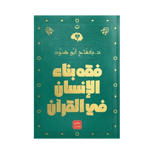 فقه بناء الإنسان فى القرآن